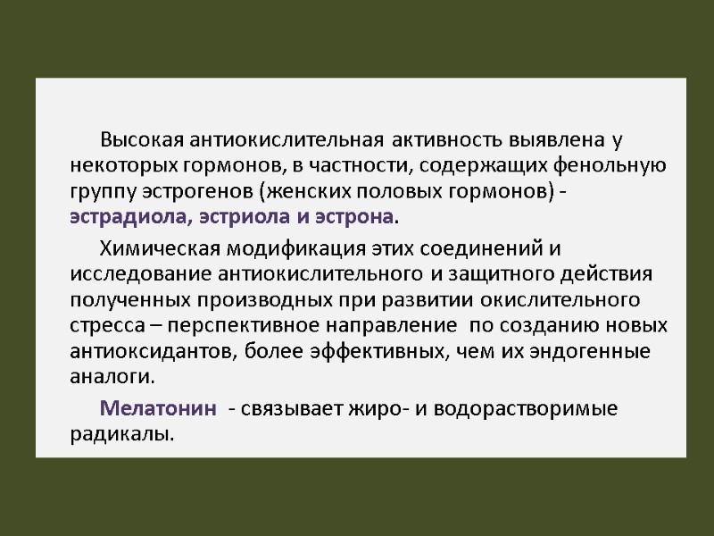 Высокая антиокислительная активность выявлена у некоторых гормонов, в частности, содержащих фенольную группу эстрогенов (женских